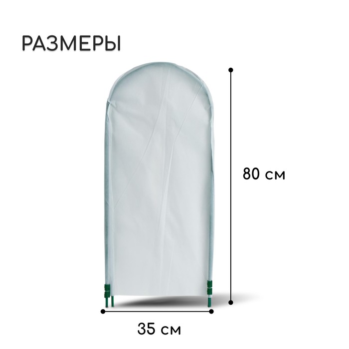 Чехол для укрытия растений, металлический каркас, 80×35 см, спанбонд с УФ-стабилизатором, плотность 60 г/м²