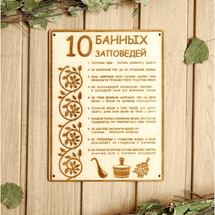 Табличка для бани и сауны «10 банных заповедей», 24×18.5 см, дерево