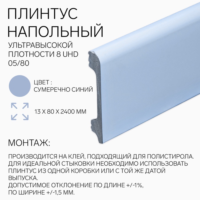 Плинтус напольный «Солид» 8 UHD 05/80, 13×80×2400 мм, цвет сумеречно синий