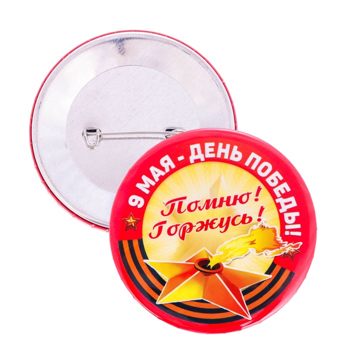 Значок закатной «9 Мая - День Победы», жёлтый, d=5.6 см