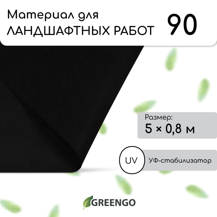 Материал для ландшафтных работ, 5×0.8 м, плотность 90 г/м², спанбонд с УФ-стабилизатором, чёрный, Greengo, Эконом 30%