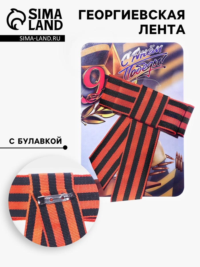 Георгиевская лента-бант «Вечный огонь», с булавкой