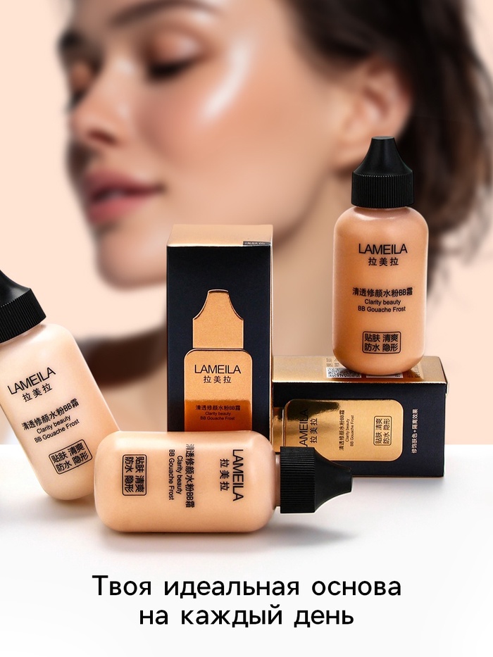 BB крем для лица Lameila оттенок 01, 50 мл (Слоновая кость)