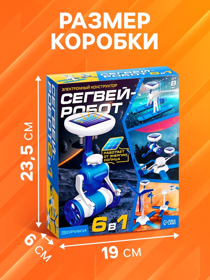 Конструктор «Сегвей-робот», 6 в 1, работает от солнечной батареи