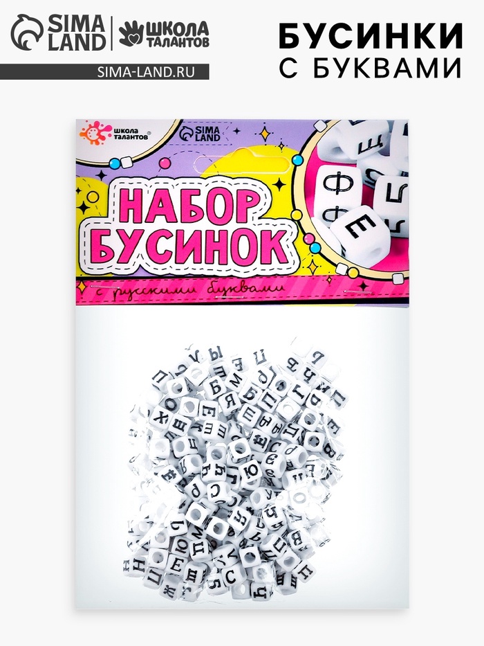 Бусины набор «С русскими буквами», для творчества, своими руками