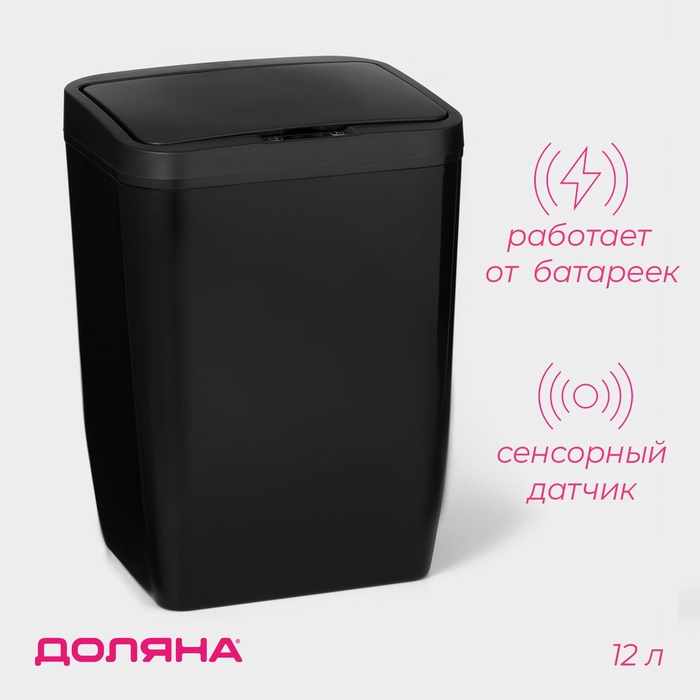 Ведро для мусора сенсорное Доляна, 12 л, чёрное