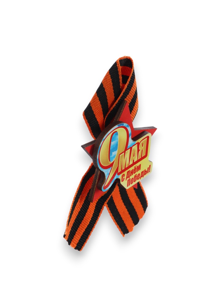 Значок деревянный «9 Мая. С Днём Победы!», с георгиевской лентой