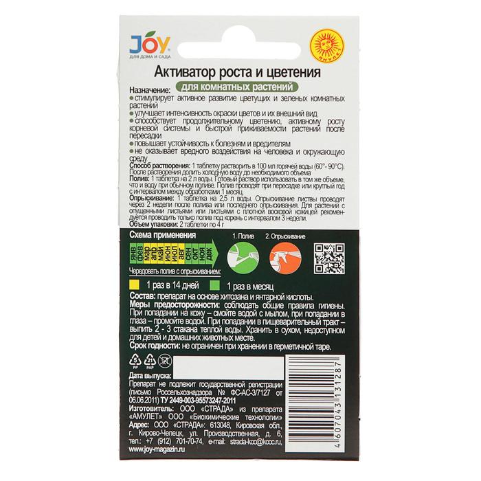 Активатор роста и цветения, для комнатных цветов, шипучие таблетки, 2 шт. JOY