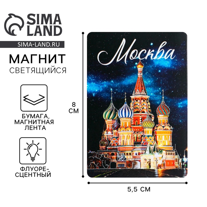 Магнит флуоресцентный «Москва», 8×5.5 см