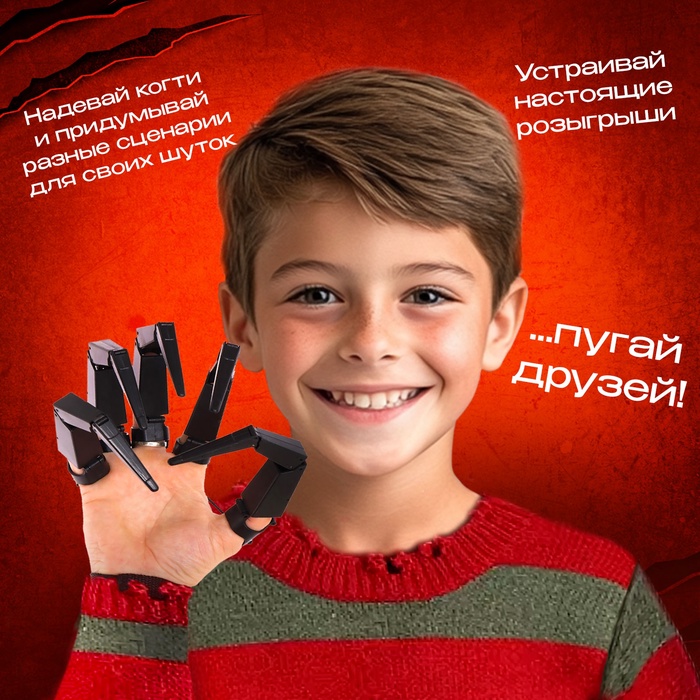 Игрушка «Когти ужаса»