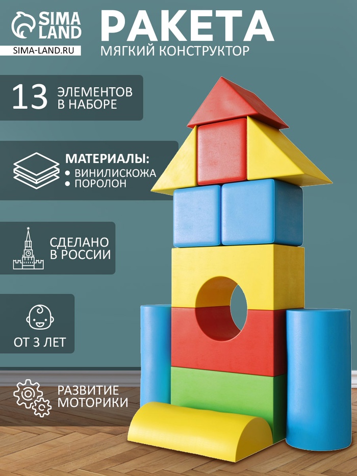 Мягкий конструктор «Ракета», 13 элементов