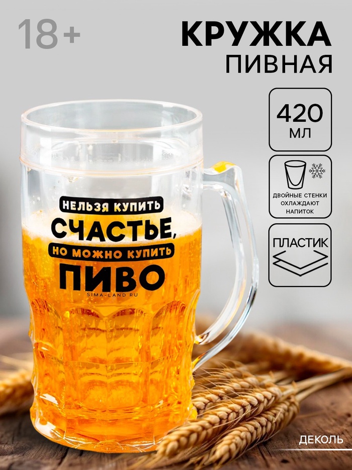 Кружка пивная охлаждающая «Счастье», 420 мл, пластик