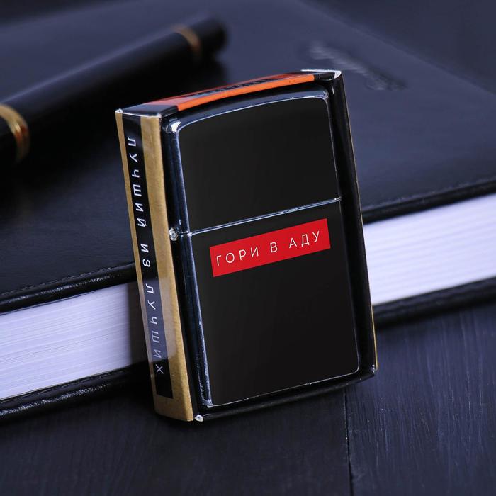 Зажигалка бензиновая «Гори в аду», 5.5×3.5 см
