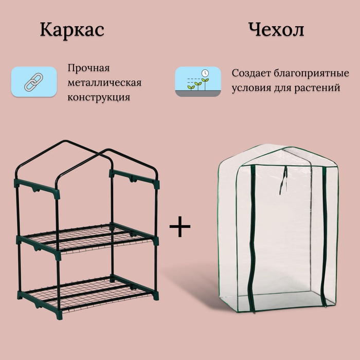 Парник-стеллаж, 2 полки, 93×69×49 см, металлический каркас d=16 мм, чехол плёнка 80 мкм, Greengo