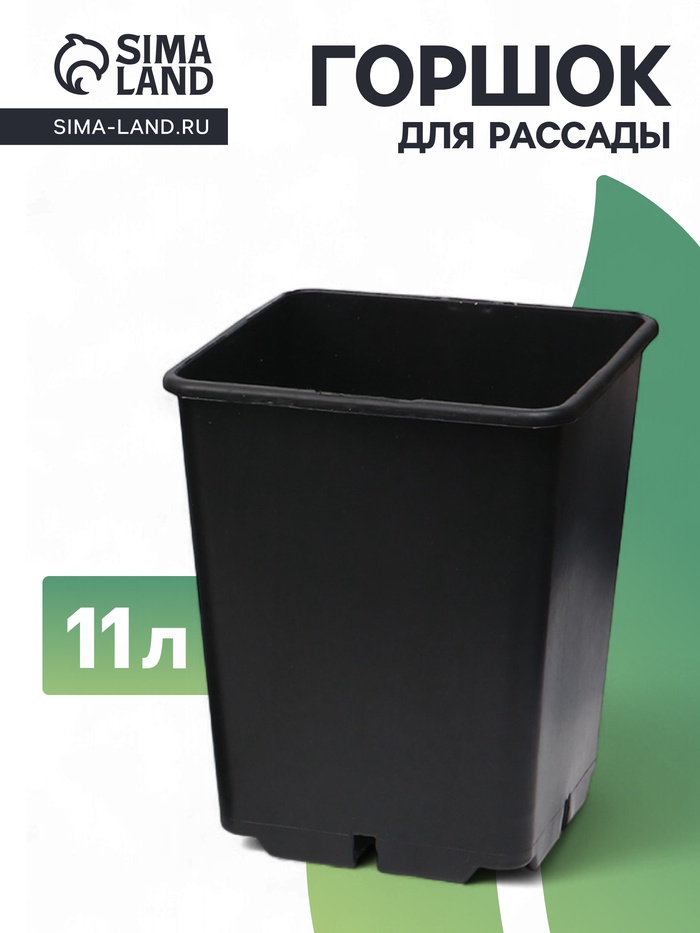Горшок для рассады, 11 л, 25×25×26 см, чёрный