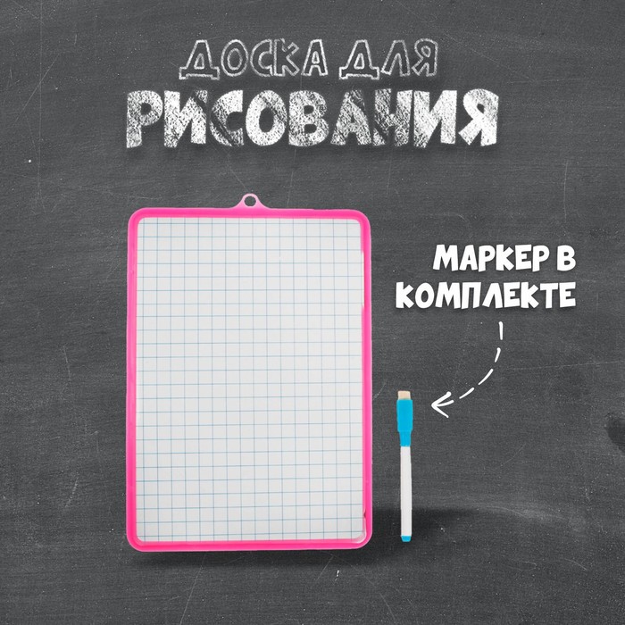 Доска для рисования двухсторонняя, с маркером-стиралкой, МИКС