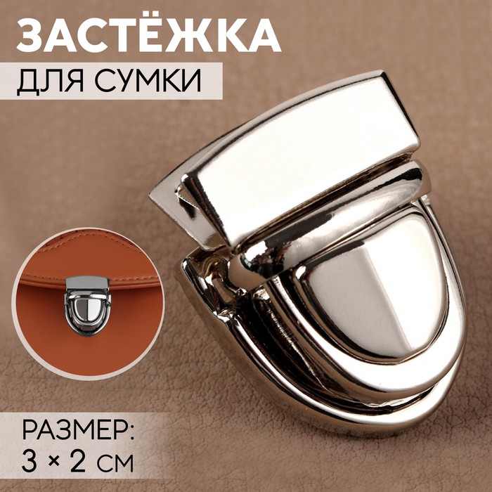 Застёжка для сумки, 3×2 см, цвет серебряный