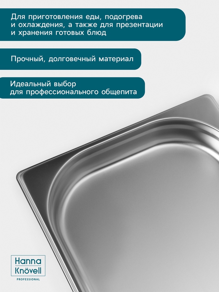 Гастроёмкость GN 1/2 Hanna Knövell, 40 мм, 325×265×40 мм, толщина 0.8 мм, нержавеющая сталь