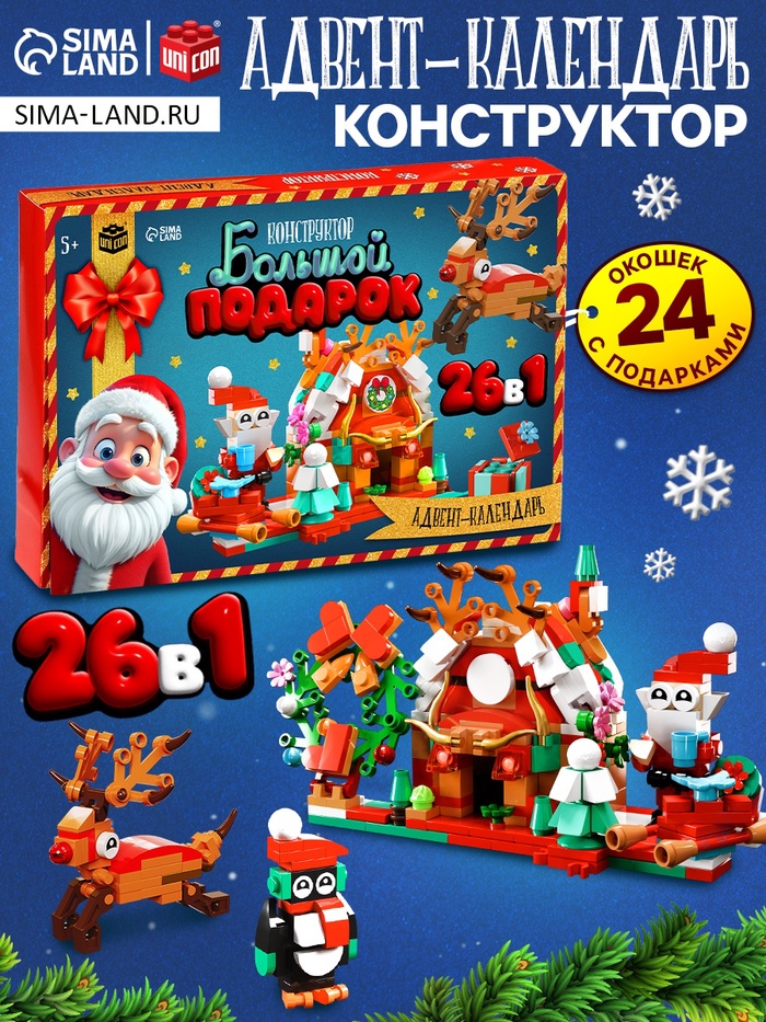 Адвент - календарь «Большой подарок на новый год», 24 окошка с подарками