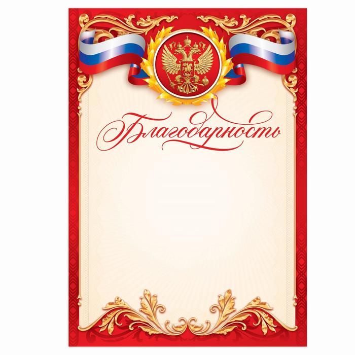 Благодарность А5 символика РФ, 157 г/м²
