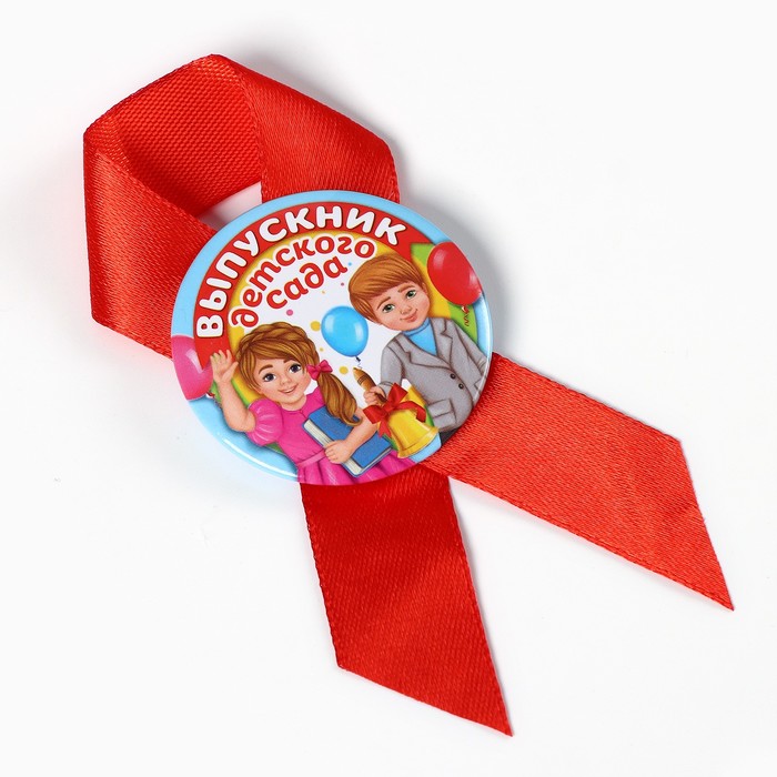 Значок с лентой «Выпускник детского сада», диам 4.5 см, набор 5 шт.