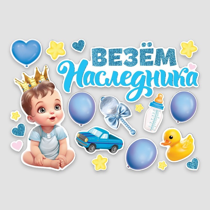 Набор магнитов на авто «Везем наследника», на выписку, 42 см × 29.7 см