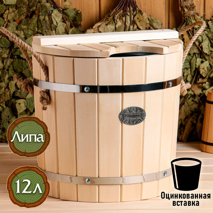 Запарник - ведро для бани и сауны, 12 л, липа, оцинкованная вставка, с крышкой, «Добропаровъ»