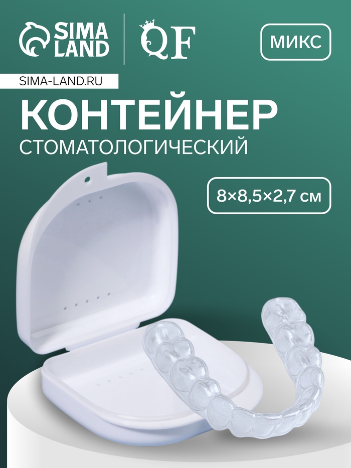 Контейнер для протезов, стоматологический, 8.5×8×2.7 см, МИКС
