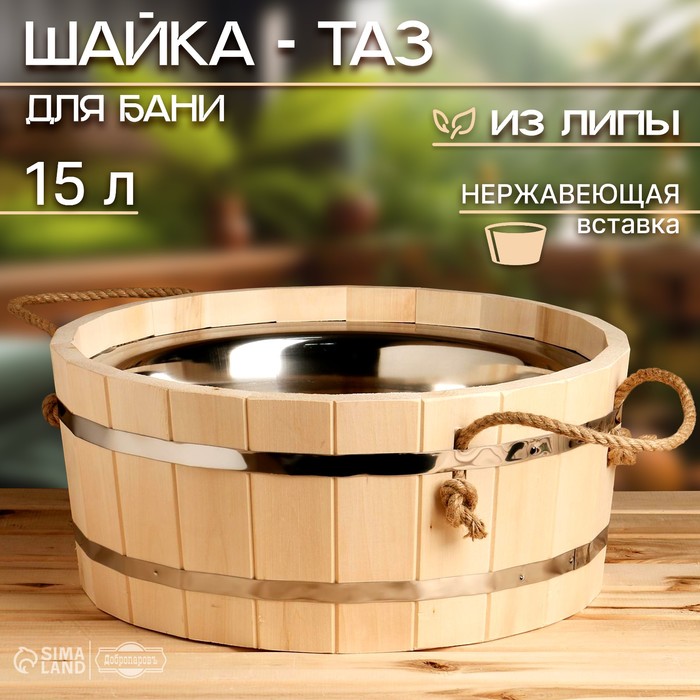Шайка - таз для бани и сауны, 15 л, деревянная, нержавеющая вставка, «Добропаровъ»