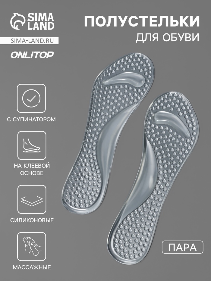 Полустельки для обуви, с супинатором, амортизирующие, массажные, на клеевой основе, 20.5×7.5 см, пара, прозрачные