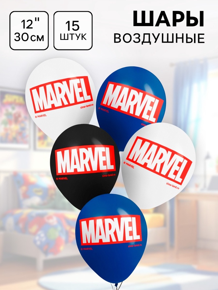Воздушные шары MARVEL, Мстители, 12", набор 15 шт.