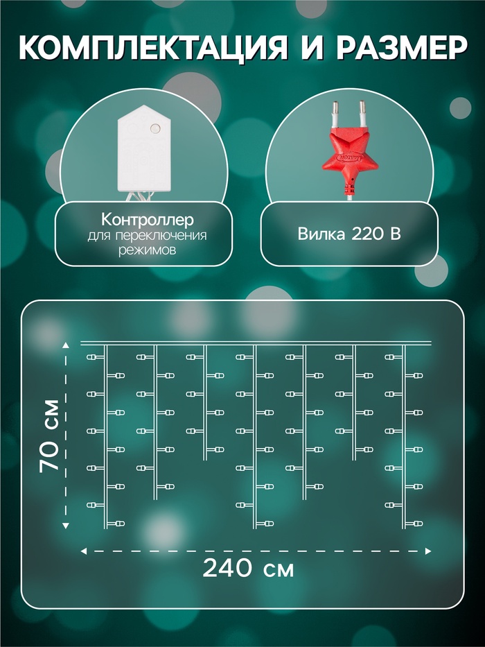 Гирлянда «Бахрома» 2.4×0.7 м с насадками «Шарики», IP20, прозрачная нить, 108 LED, свечение мульти, 8 режимов, 220 В