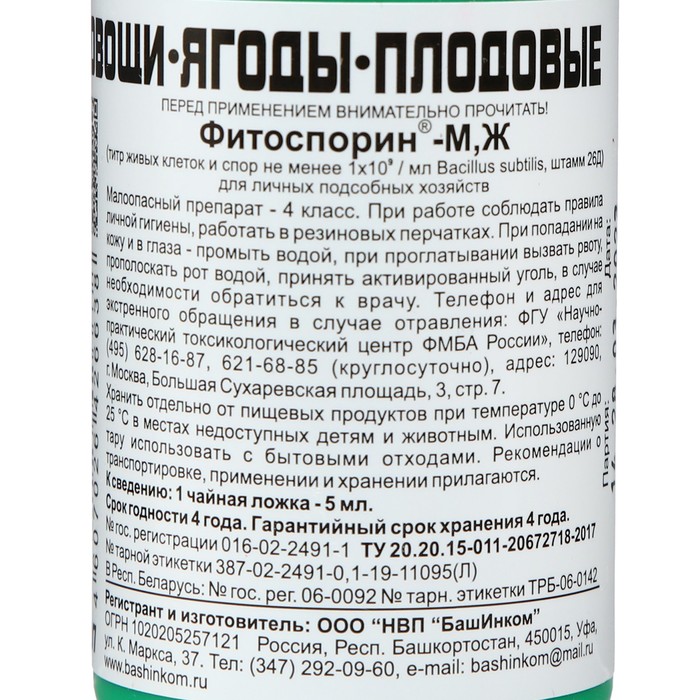 БИО фунгицид «Фитоспорин-М», от бактериальных и грибных болезней рассады, овощей, 100 мл