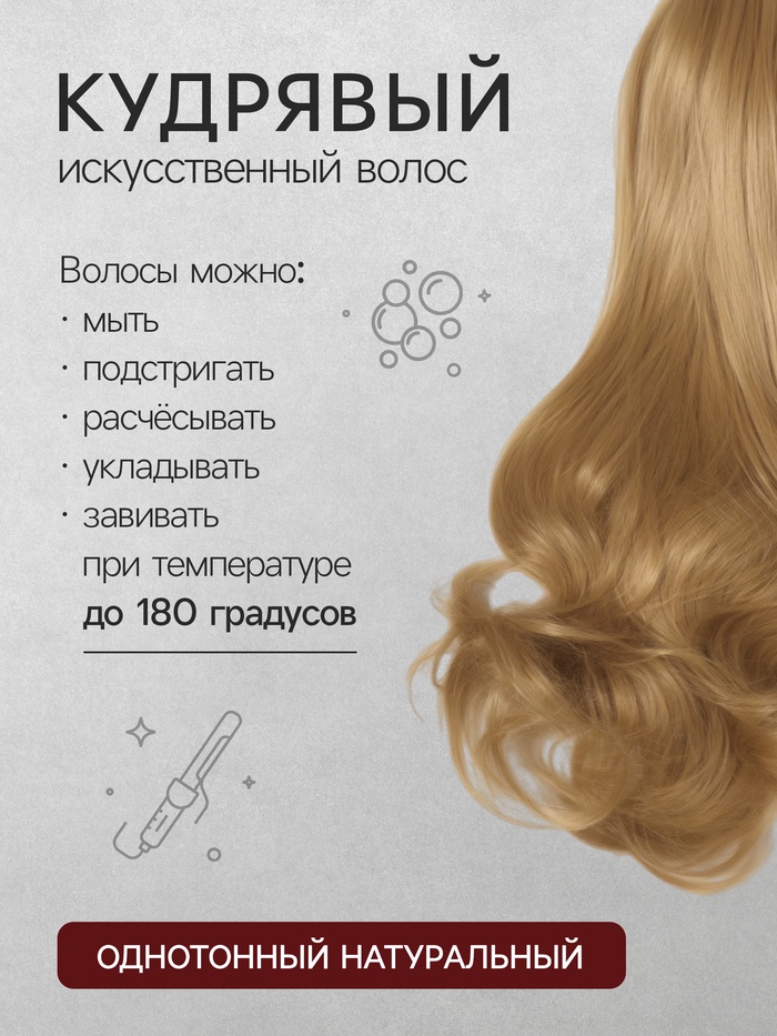 Хвост накладной, волнистый волос, на крабе, 40(±5) см, 150 г, блонд(#HTY22)
