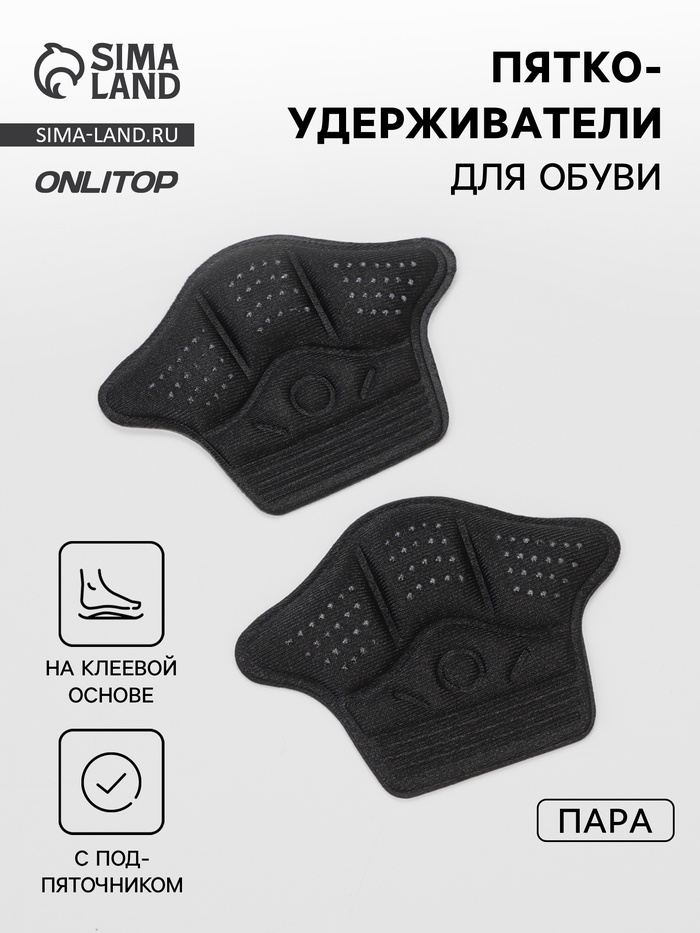 Пяткоудерживатели для обуви, клеевая основа, 10×7.3 см, пара, чёрные