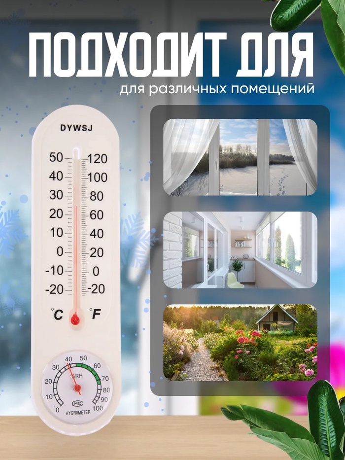Термометр уличный, гигрометр, жидкостный, белый