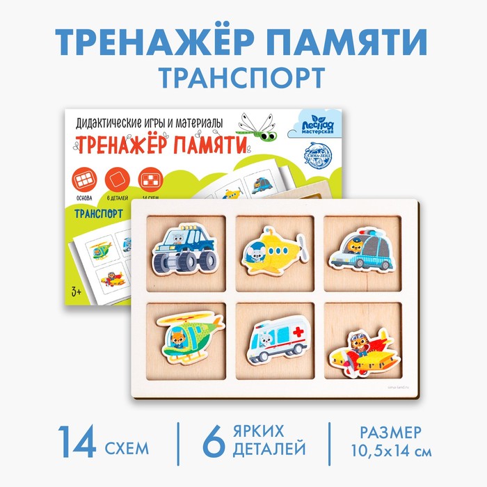 Дидактические игра тренажёр памяти «Транспорт», 6 деталей. 14 схем