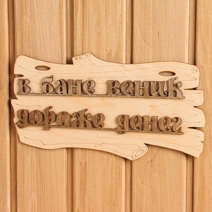 Табличка для бани и сауны «В бане веник дороже денег», 30×17 см, дерево, «Добропаровъ»