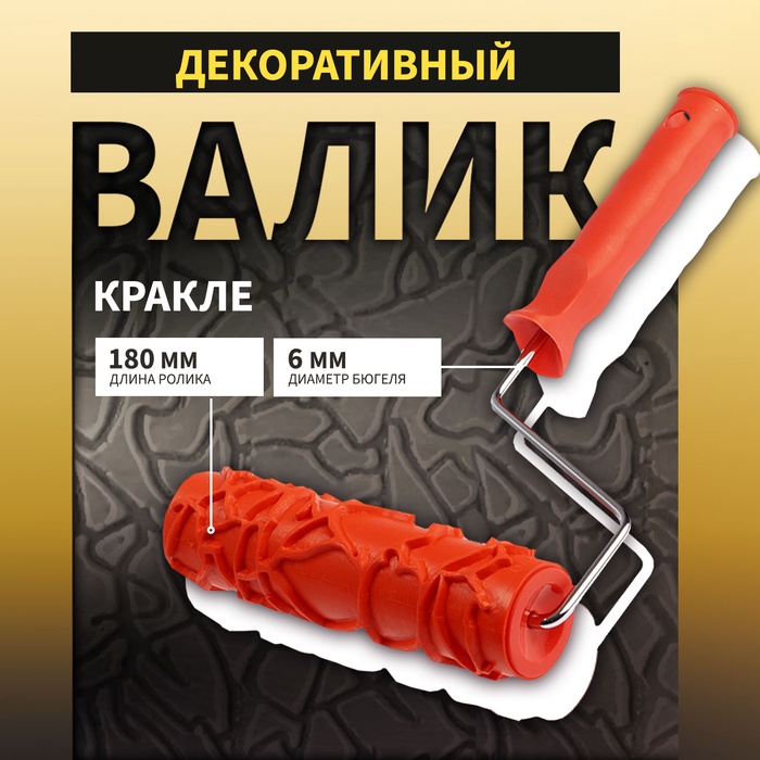 Валик декоративный ТУНДРА, резиновый, «кракле», рукоятка d=6 мм, 180 мм
