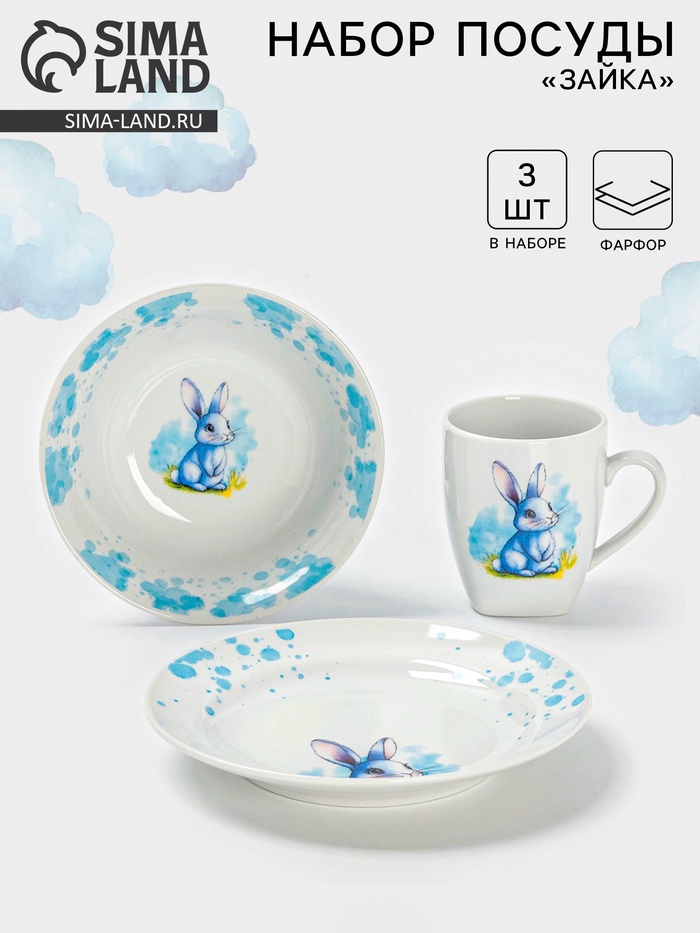 Набор детской посуды Дулевский фарфор «Зайка», 3 предмета: тарелка 175 мл, миска 360 мл, кружка 210 мл, белый