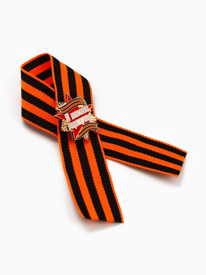 Георгиевская лента со значком на 9 мая «Я помню, горжусь»