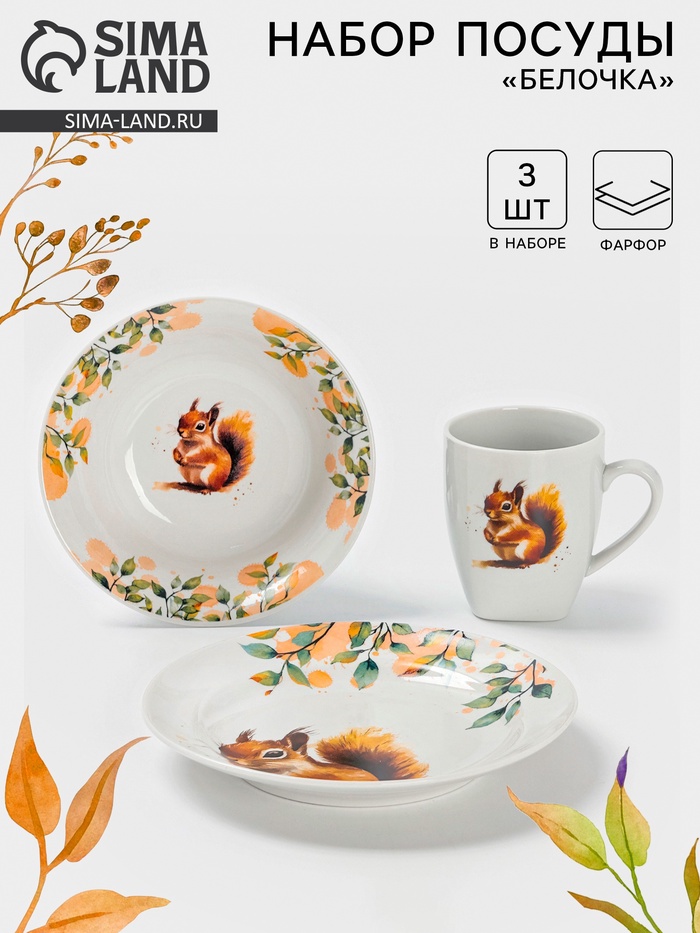 Набор детской посуды Дулевский фарфор «Белочка», 3 предмета: тарелка 175 мл, миска 360 мл, кружка 210 мл, белый