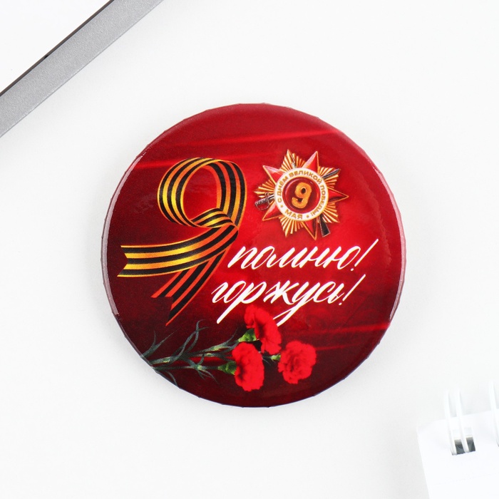 Значок закатной на День Победы, 9 мая «Я помню, Я горжусь орден», d=5.6 см