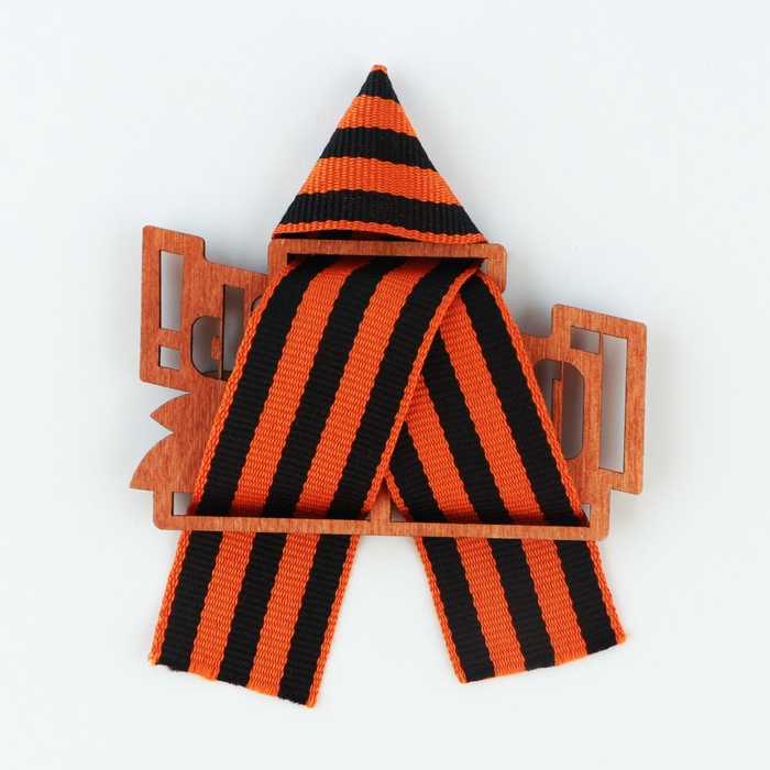 Значок деревянный с георгиевской лентой на 9 мая «Горжусь», 7.5×7.5 см