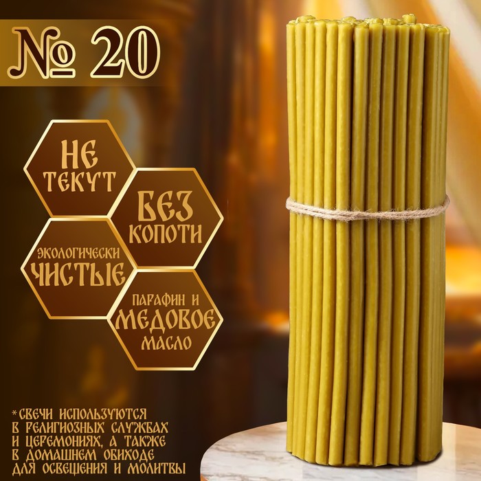 Свечи церковные медовые, №20, упаковка 2 кг, парафин, воск и медовое масло