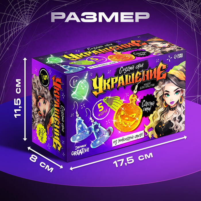 Набор для опытов «Создай своё украшение», из эпоксидной смолы