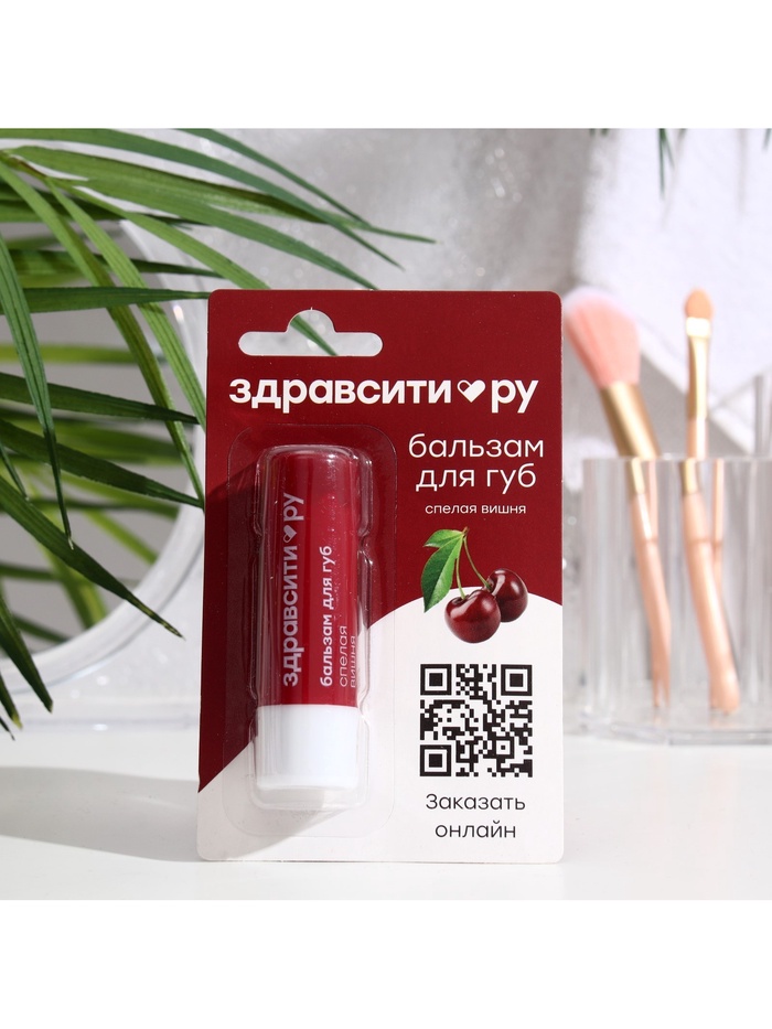 Бальзам для губ Здравсити «Спелая вишня» 4.2 г