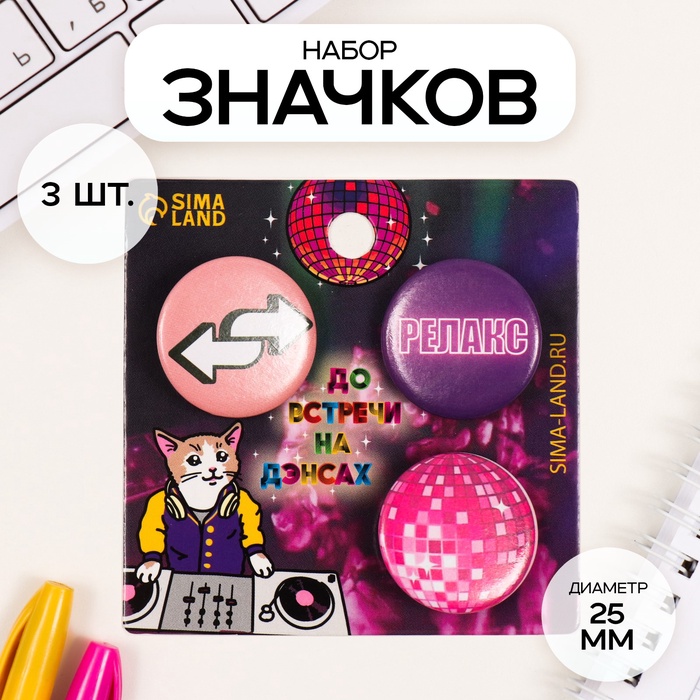 Набор значков на одежду, рюкзак, сумку «Релакс», 3 шт., d=25 мм, закатные, 7×7 см