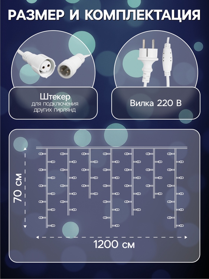 Гирлянда «Бахрома» 12×0.7 м, IP44, УМС, белая нить, 240 LED, свечение белое, 220 В