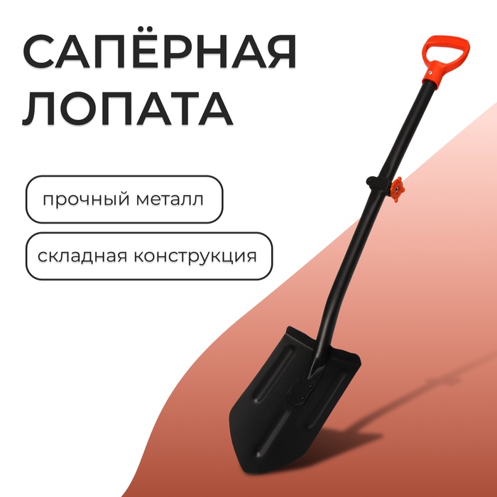 Лопата автомобильная, L=104 см, складной черенок, с ручкой, «Копанец-Авто»